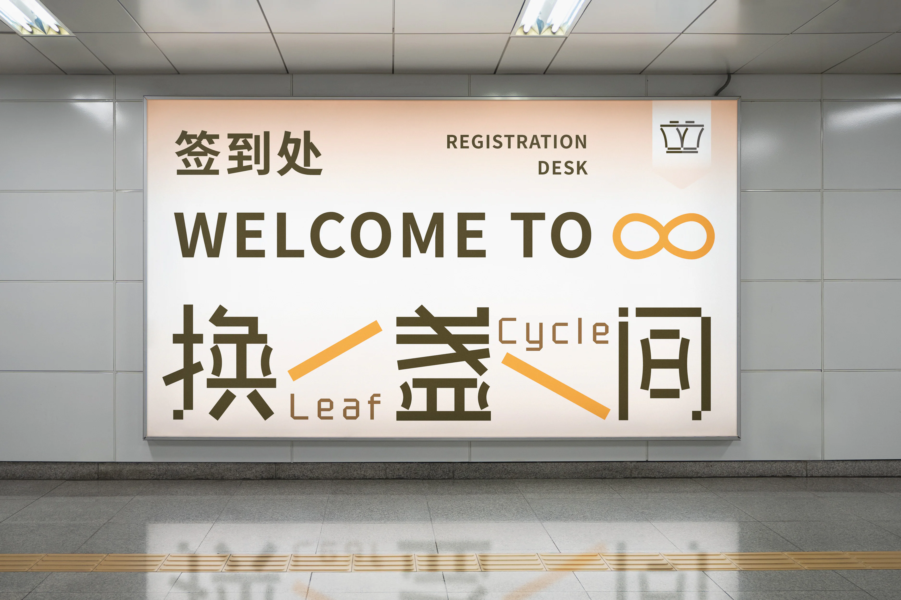 换盏间活动样机：签到处灯箱